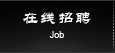 在線(xiàn)招聘